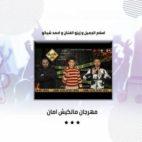 مهرجان مالكيش امان ft. Zezo Al Fanan & Ahmed Shiko | Boomplay Music