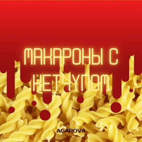 Макароны с кетчупом | Boomplay Music