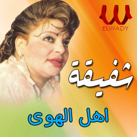 أهل الهوى | Boomplay Music