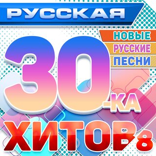 Русская 30-ка хитов 8 (Новые русские песни)