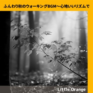 ふんわり秋のウォーキングBGM〜心地いいリズムで