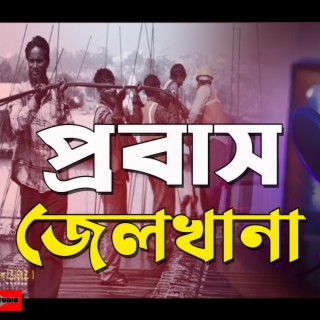প্রবাসী ভাইদের কষ্টের গান (Probash Jail Khana Bangla Sad Song) lyrics | Boomplay Music