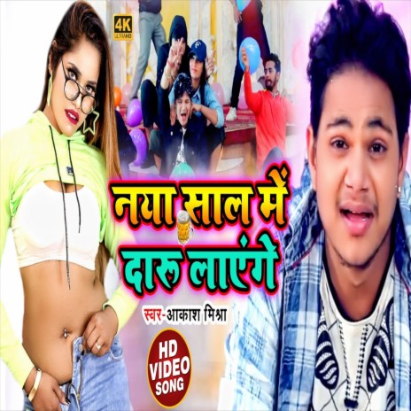 Naya Sal Me Daru Layenge (Bhojpuri Song)