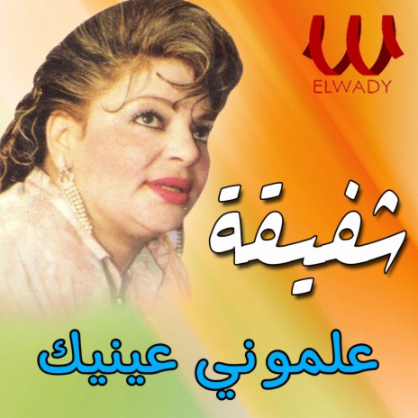 علموني عينيك | Boomplay Music