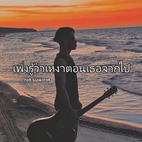 เพิ่งรู้ว่าเหงาตอนเธอจากไป | Boomplay Music