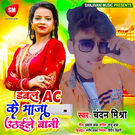 Dabal Ac K Maja Uthaile Bani (Bhojpuri) | Boomplay Music