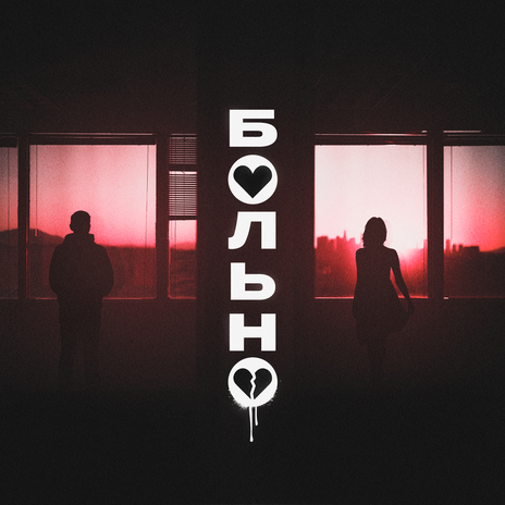 Больно | Boomplay Music