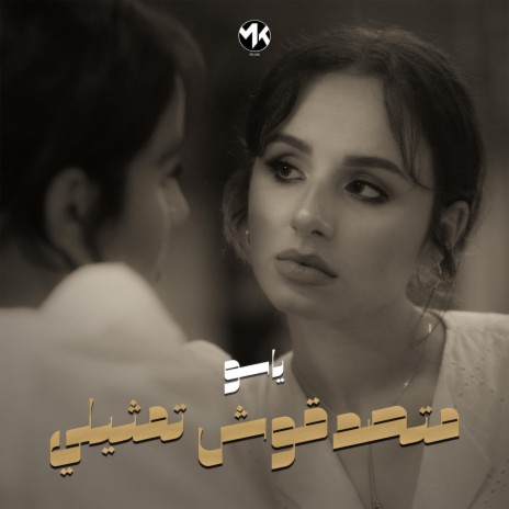 متصدقوش تمثيلي | Boomplay Music