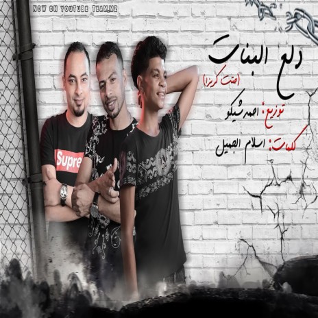 مهرجان دلع البنات ft. Zezo Al Fanan & Ahmed Shiko | Boomplay Music