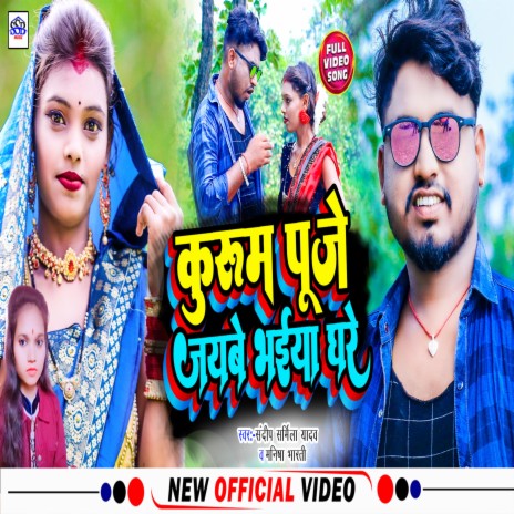 Kurum Puje Jaybe Bhaiya Ghare (KHORTHA) ft. Manisha Bharti | Boomplay Music