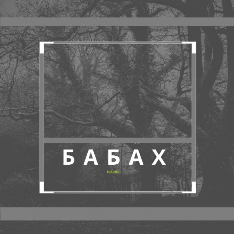 Тик-ток | Boomplay Music