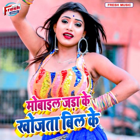 Jara Ke Mobile Khojat Rahe Bil Ke | Boomplay Music