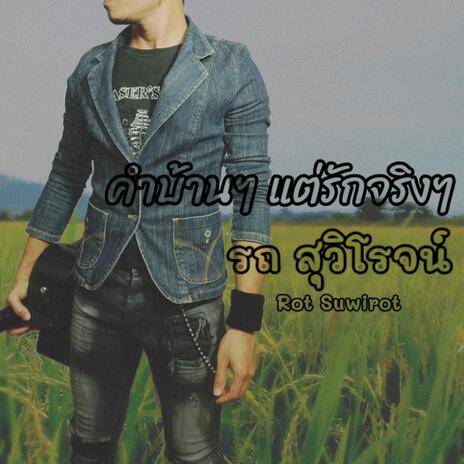 คำบ้านๆ แต่รักจริงๆ | Boomplay Music