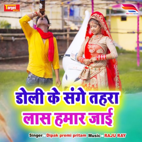 Doli Ke Sanghe Tohra Las Hamar Jai | Boomplay Music