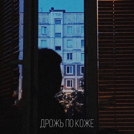 дрожь по коже | Boomplay Music