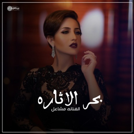 بحر الإثارة | Boomplay Music