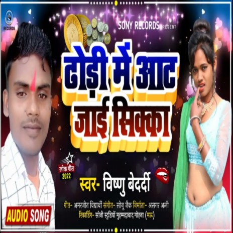 Dhodi Me Aant Jae Sikka (Bhojpuri) | Boomplay Music