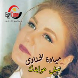 مش عوايدك - ميادة الحناوى - بليغ حمدى