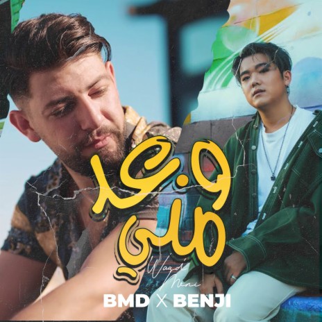 Waad Meni ft. Benji