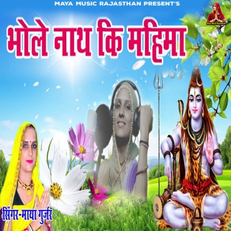 Bhole Nath Ki Mahima | Boomplay Music