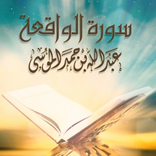 Sourat Al Waqi`ah