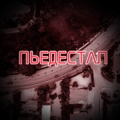 Пьедестал ft. DeadYoung