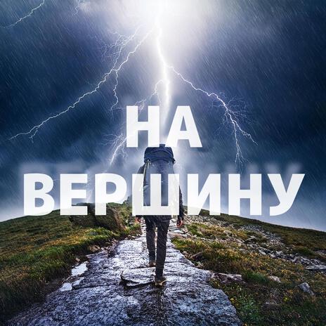 на вершину