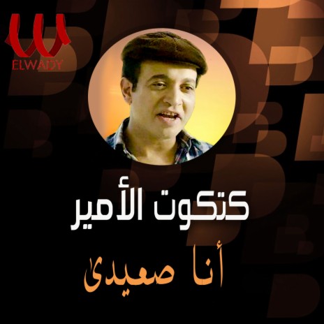 انا صعيدي | Boomplay Music