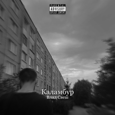 Каламбур | Boomplay Music