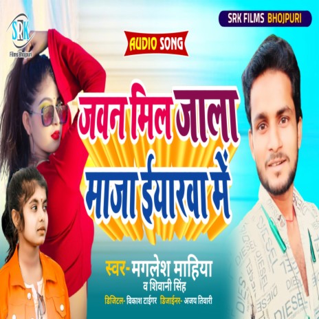 Jawan Mil Jala Maja Iyarwa Me (Bhojpuri) | Boomplay Music