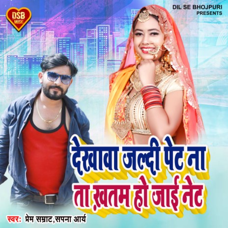 Dekhaw Jaldi Pet Na Ta Khatam Ho Jai Net (Bhojpuri Song) ft. Sapna Arya