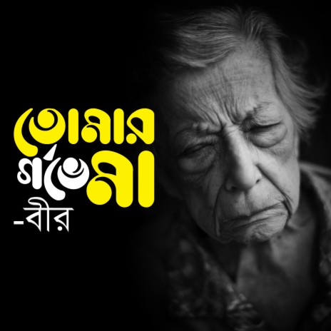 Tomar Gorve Maa | Boomplay Music