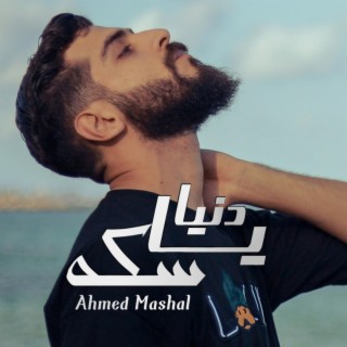 أغنية دنيا ياسكه احمد مشعل - نفسي يكمل ليا فرح lyrics | Boomplay Music