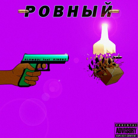 Ровный ft. Kinegz | Boomplay Music