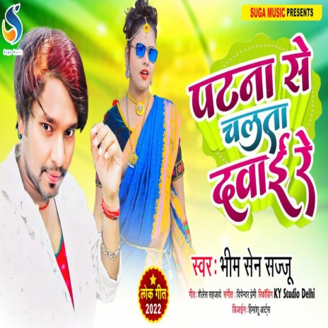 Patanaa Se Chalta Dawai Re (Bhojpuri Song) | Boomplay Music