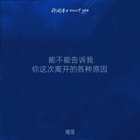 难猜 于是 (郑润泽x Emotype) Lyrics | Boomplay
