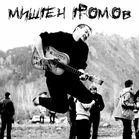 Мишген Громов - Бургомистр И Спирт (Стихи Tomas) MP3 Download.