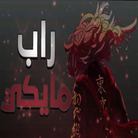 راب مايكي | Boomplay Music