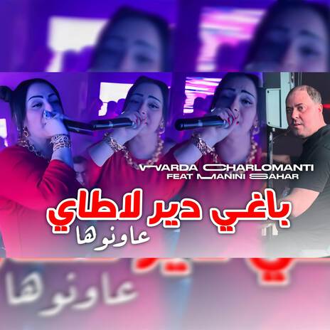 باغي دير لاطاي عاونوها | Boomplay Music