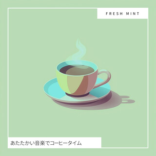 あたたかい音楽でコーヒータイム