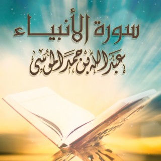 Sourat Al Anbiya'