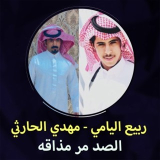 الصد مر مذاقه