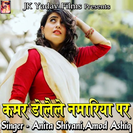 Kamar Dolaile Namariya Par ft. Amod Ashiq | Boomplay Music