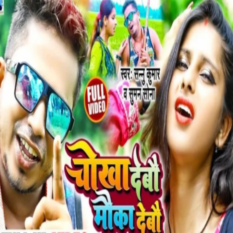 Chokha Debo Mauka Debo ft. Suman Sona | Boomplay Music