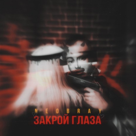 Закрой глаза | Boomplay Music