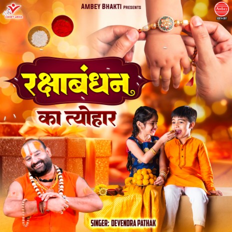 Rakshabandhan Ka Tyohar | Boomplay Music