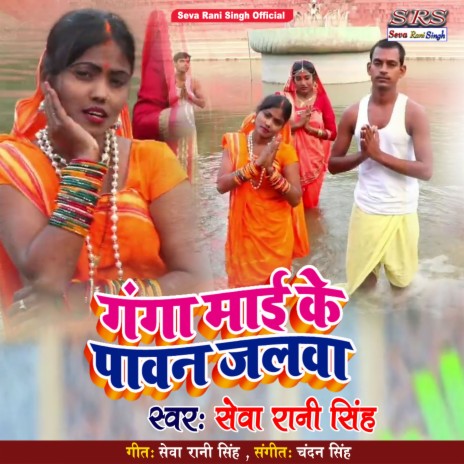 Ganga Mai Ke Pawan Jalwa (Bhojpuri Song) | Boomplay Music