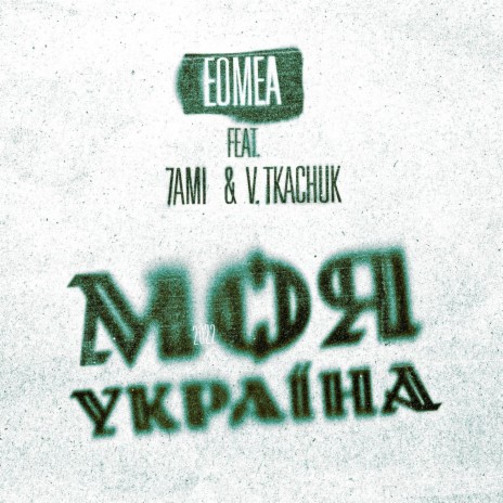 EOMEA - Моя Україна Ft. Vitaliy Tkachuk & 7ami MP3 Download.