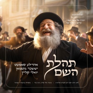 Tehilas Hashem ft. Suscher Guttman & יואלי קליין lyrics | Boomplay Music