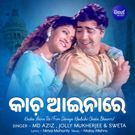 Kacha Aaina Re (From Samaya Kheluchi Chaka Bhaunri) ft. Jolly Mukherjee & Sweta | Boomplay Music
